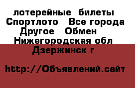 лотерейные  билеты. Спортлото - Все города Другое » Обмен   . Нижегородская обл.,Дзержинск г.